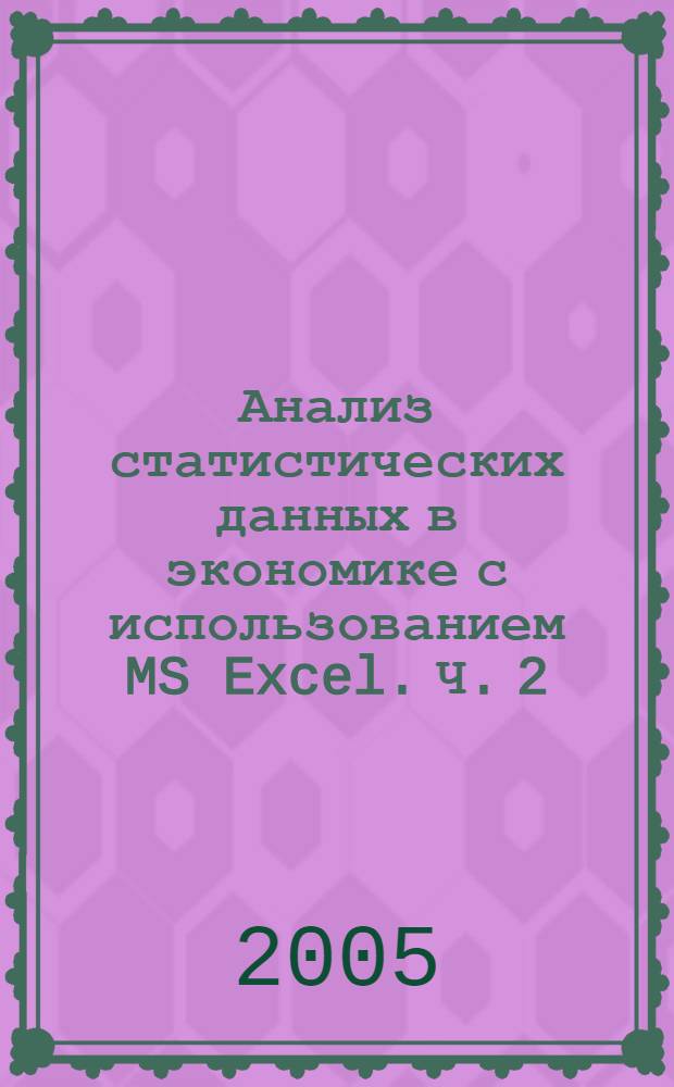 Анализ статистических данных в экономике с использованием MS Excel. Ч. 2