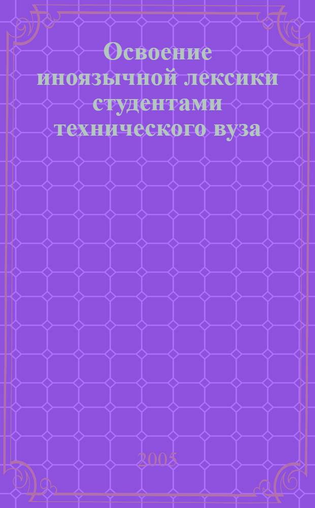 Освоение иноязычной лексики студентами технического вуза : учеб.-метод. пособие
