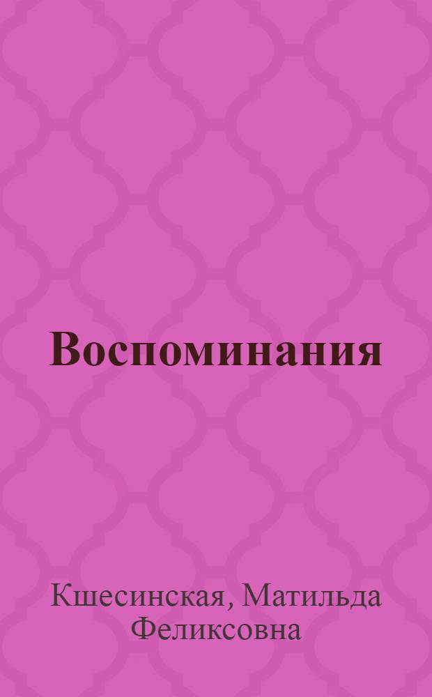 Воспоминания