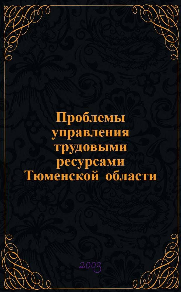 Проблемы управления трудовыми ресурсами Тюменской области : межвуз. сб. науч. тр