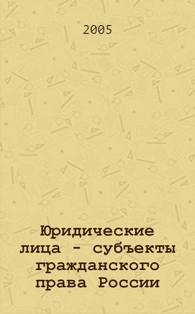 Юридические лица - субъекты гражданского права России : монография