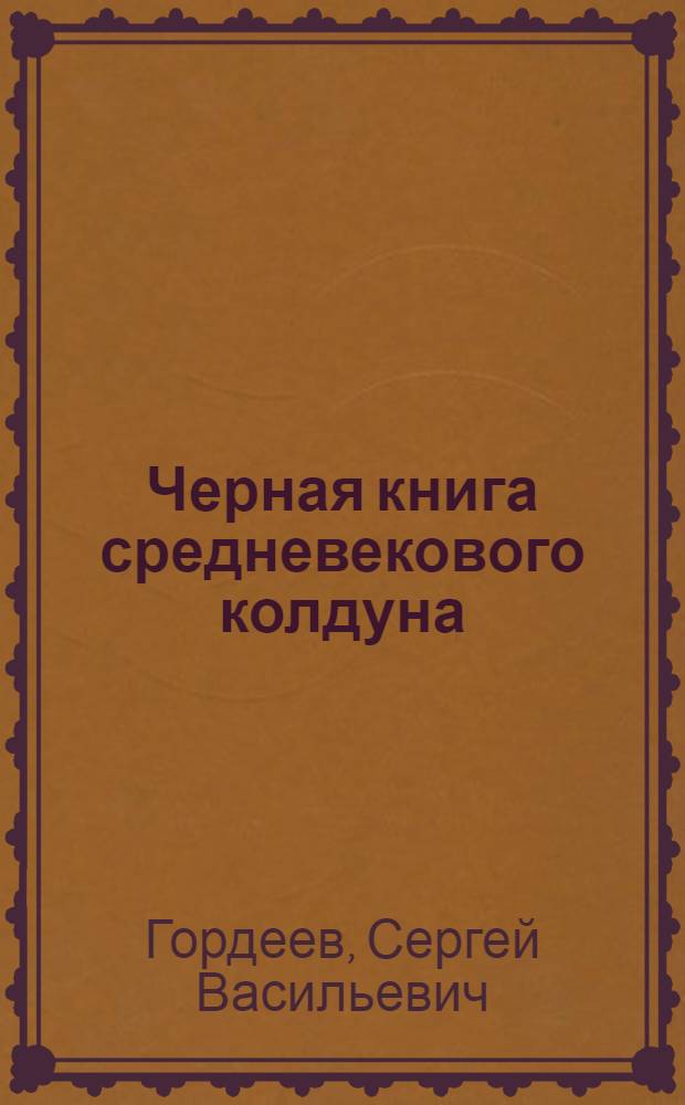 Черная книга средневекового колдуна