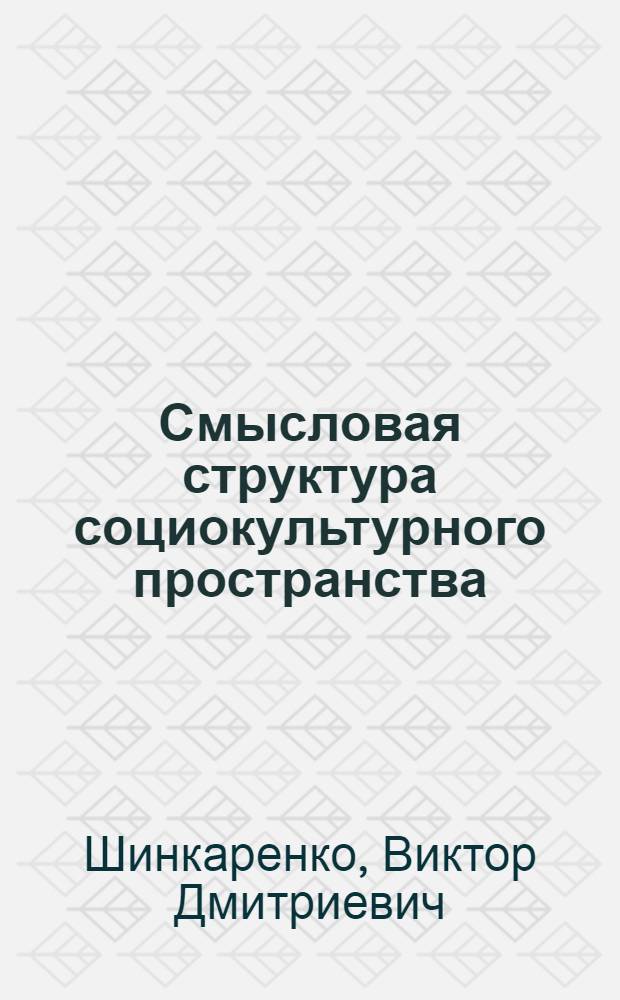 Смысловая структура социокультурного пространства : игра, ритуал, магия