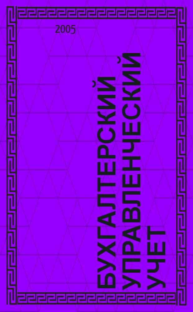 Бухгалтерский управленческий учет : конспект лекций