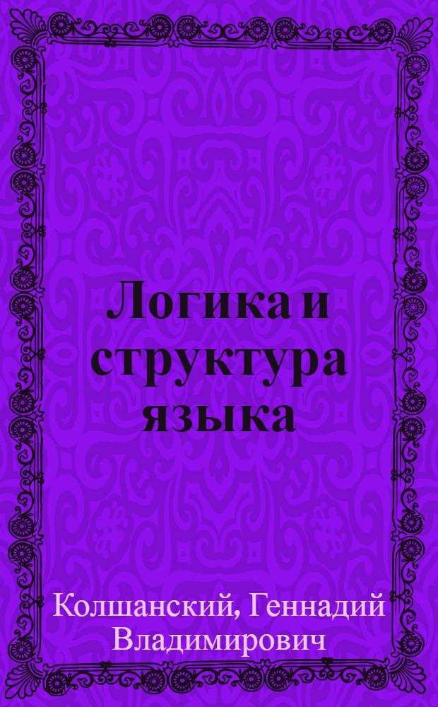 Логика и структура языка