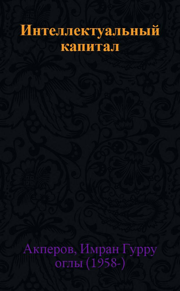 Интеллектуальный капитал
