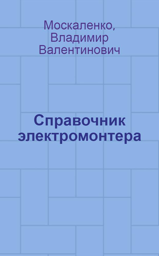 Справочник электромонтера : для учреждений нач. проф. образования