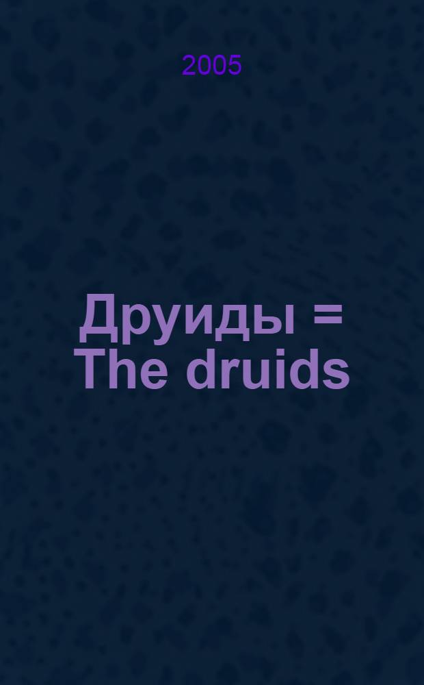 Друиды = The druids : поэты, ученые, прорицатели