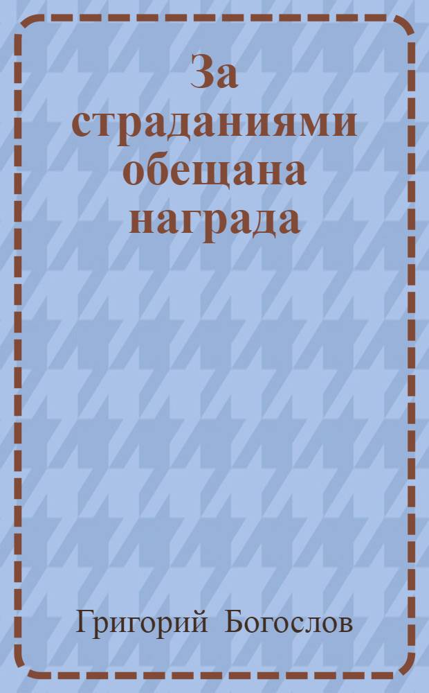 За страданиями обещана награда : сборник писем