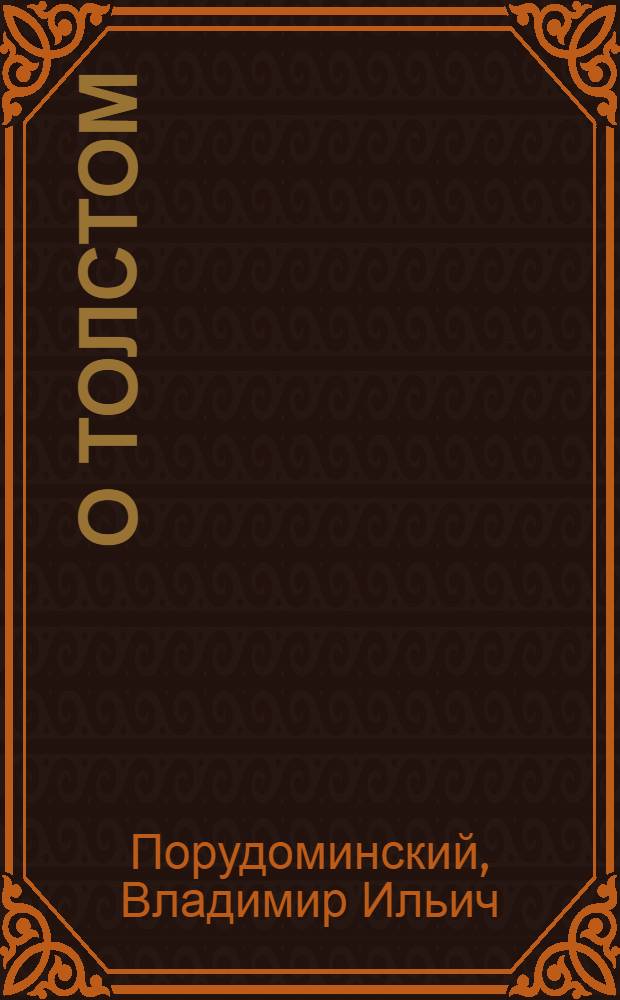 О Толстом