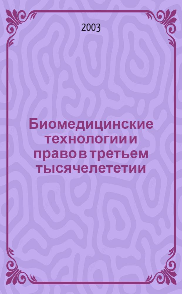 Биомедицинские технологии и право в третьем тысячелететии