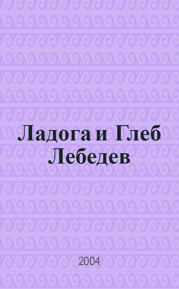 Ладога и Глеб Лебедев : сборник статей