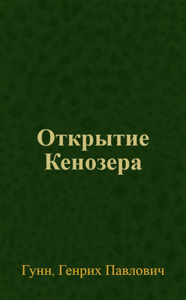 Открытие Кенозера : Фотоальбом