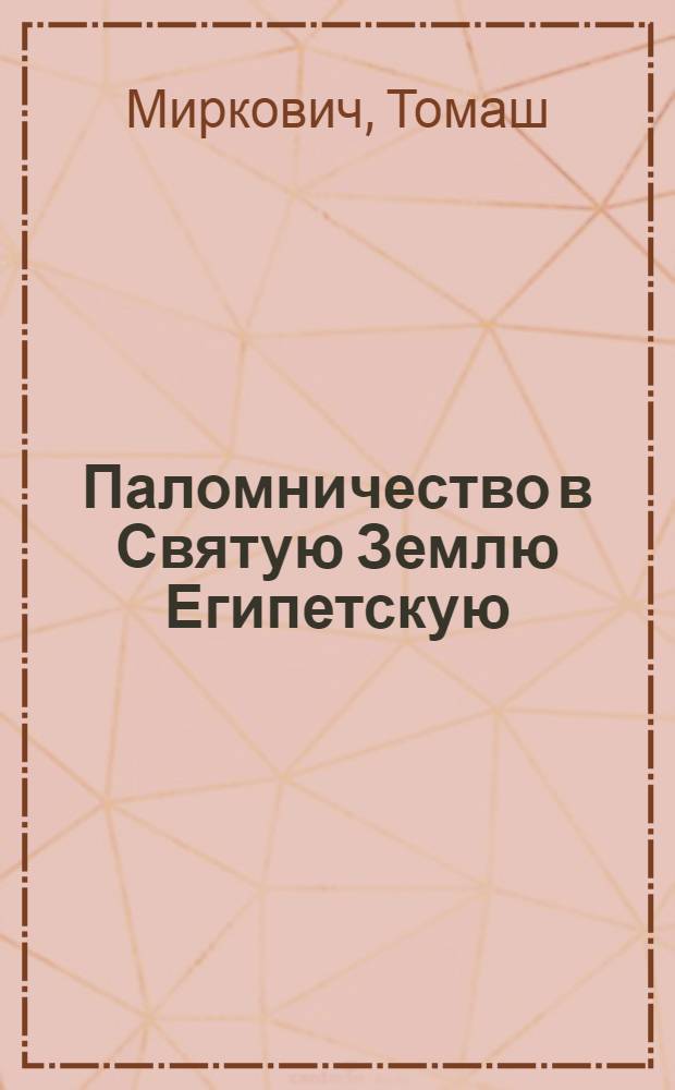 Паломничество в Святую Землю Египетскую : роман