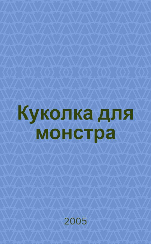 Куколка для монстра : роман