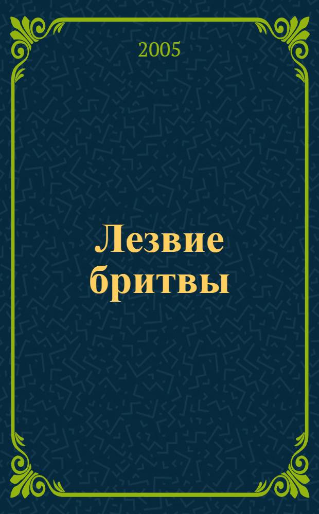 Лезвие бритвы : роман