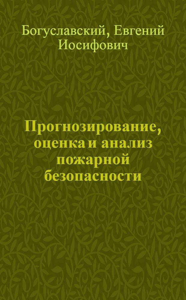 Прогнозирование, оценка и анализ пожарной безопасности : учеб. пособие для студентов, обучающихся по направлению "Строительство"