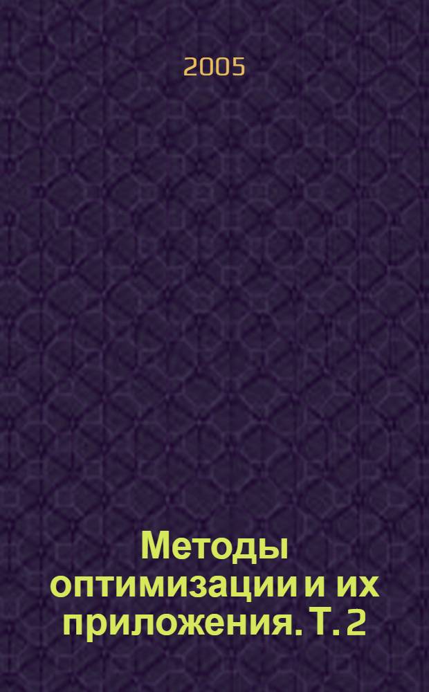 Методы оптимизации и их приложения. Т. 2 : Оптимальное управление