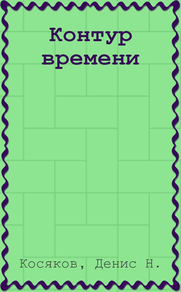 Контур времени : стихотворения