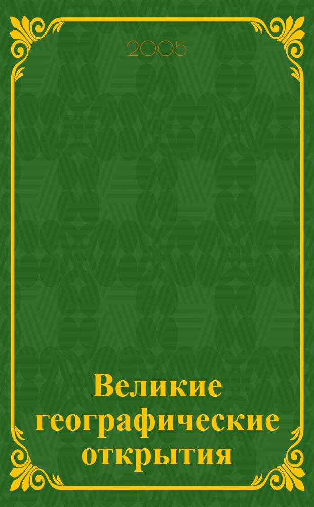 Великие географические открытия