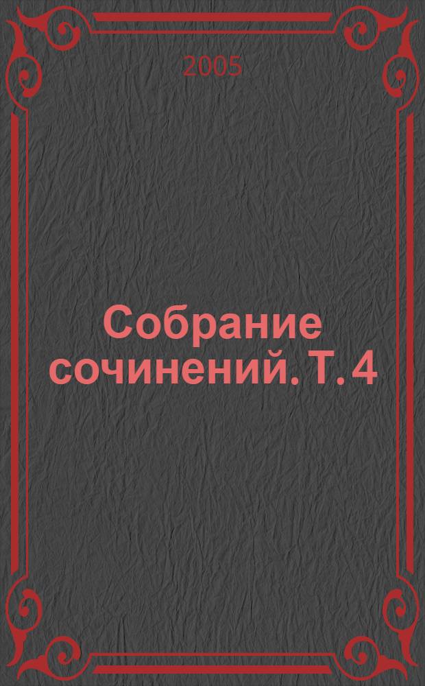 Собрание сочинений. Т. 4 : Пьесы