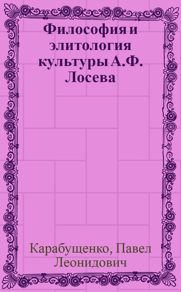 Философия и элитология культуры А.Ф. Лосева : монография