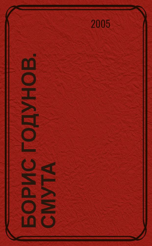 Борис Годунов. Смута : роман