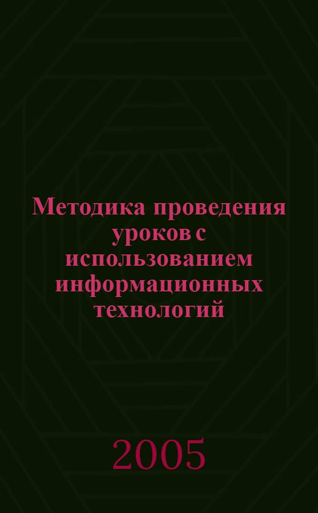 Методика проведения уроков с использованием информационных технологий : практический материал