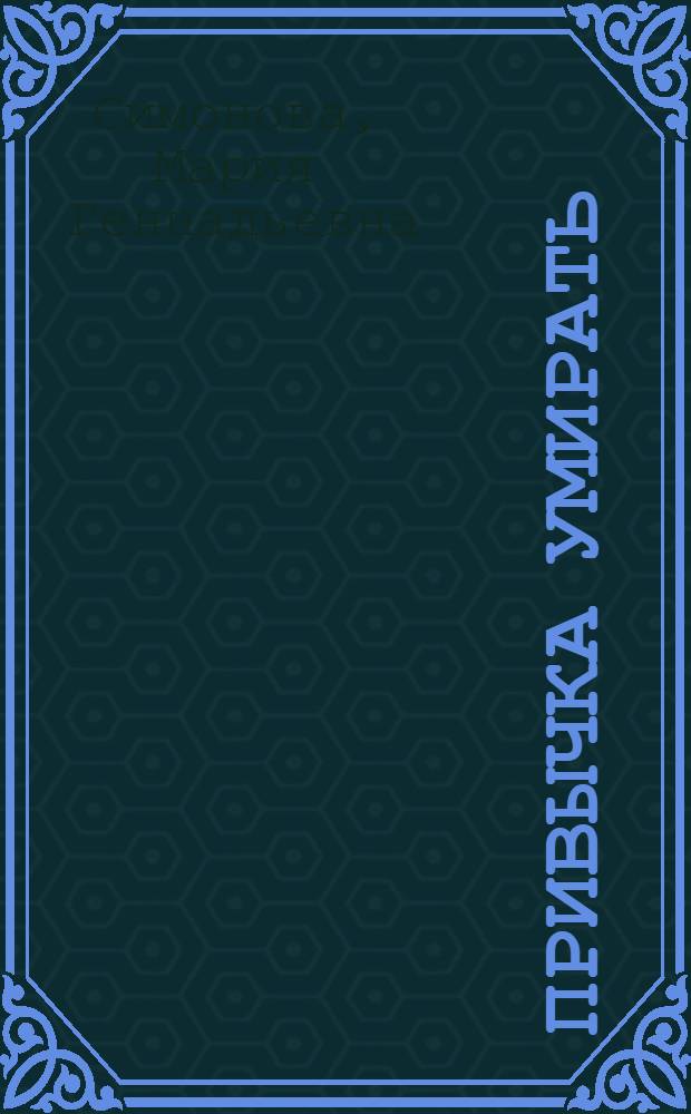 Привычка умирать : фантастический роман