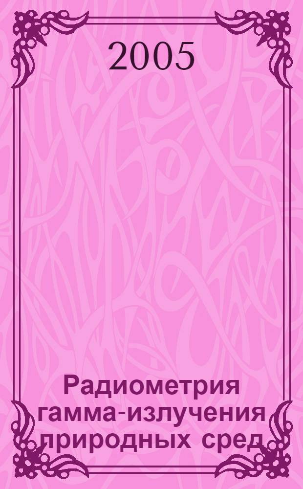 Радиометрия гамма-излучения природных сред