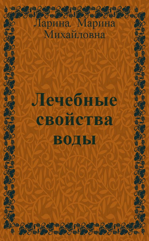 Лечебные свойства воды : смотри, что пьешь