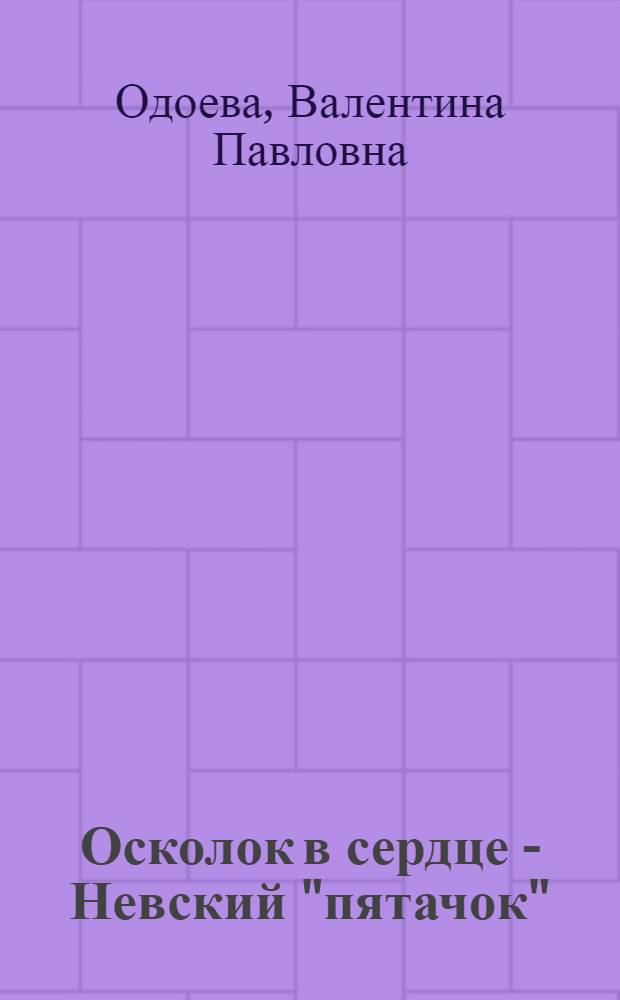 Осколок в сердце - Невский "пятачок"