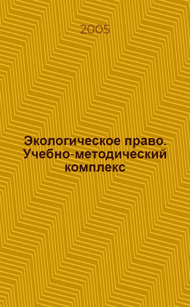 Экологическое право. Учебно-методический комплекс