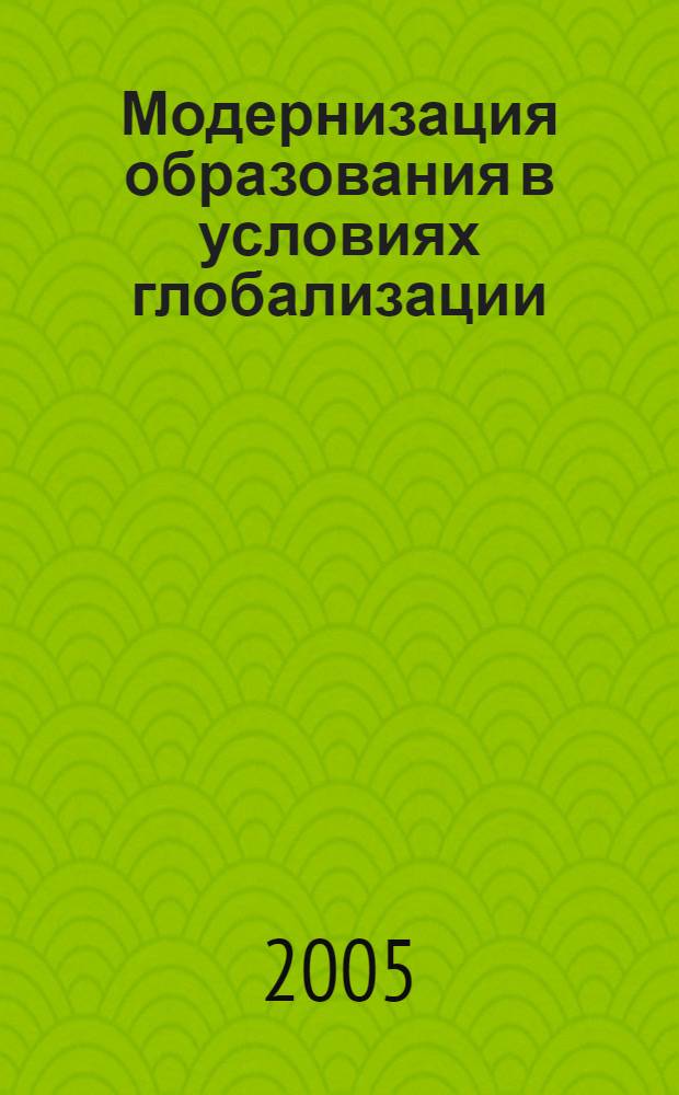 Модернизация образования в условиях глобализации = Modernization of education in terms of globalization : сборник материалов