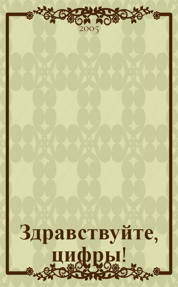 Здравствуйте, цифры!