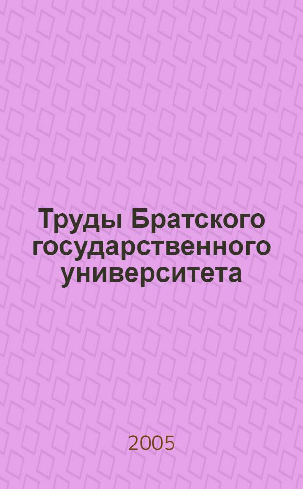 Труды Братского государственного университета