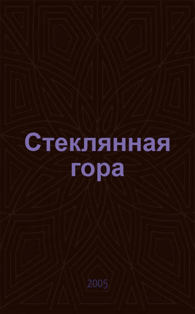 Стеклянная гора : словацкая сказка, раскраски, игрушки-самоделки : для чтения детям взрослыми