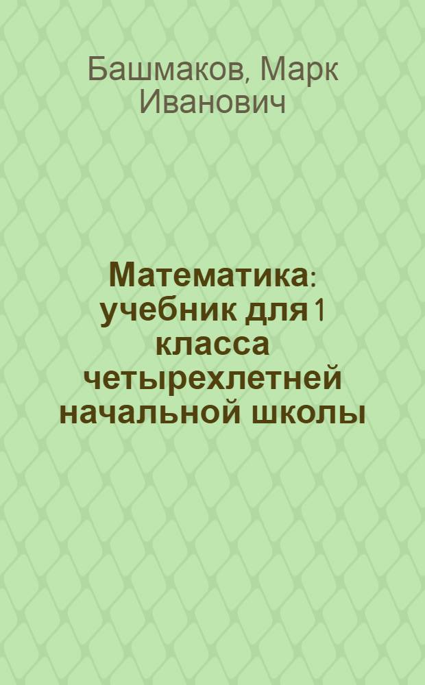 Математика : учебник для 1 класса четырехлетней начальной школы : в 2 частях