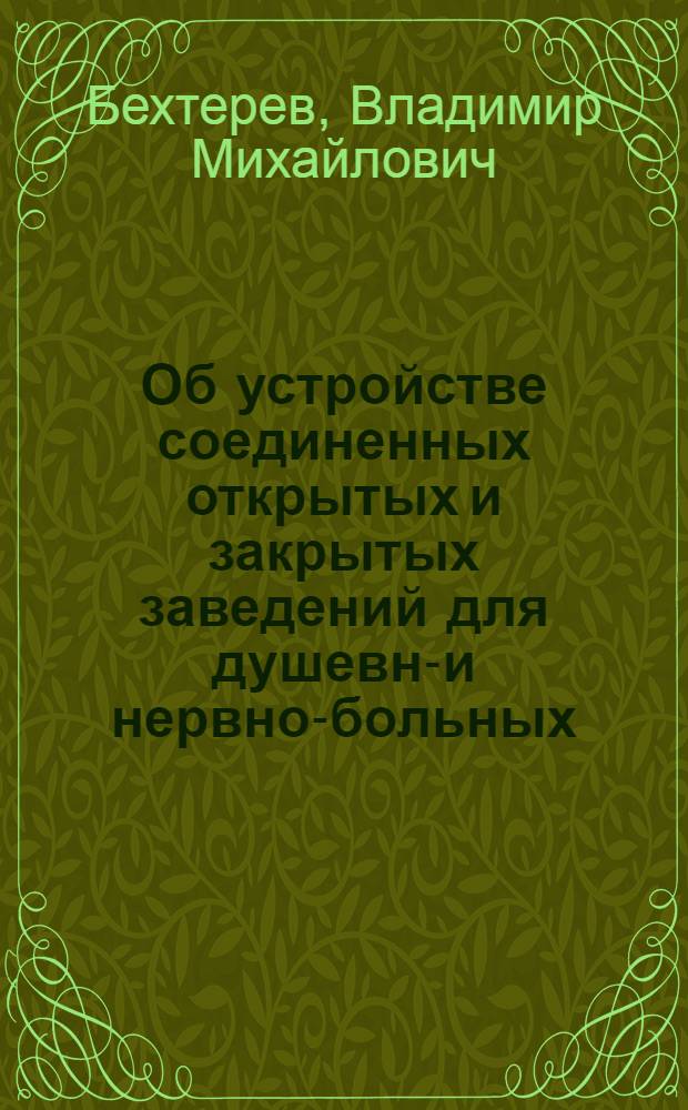 Об устройстве соединенных открытых и закрытых заведений для душевно- и нервно-больных