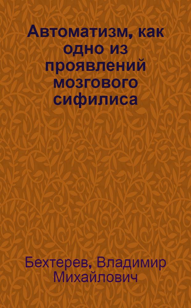 Автоматизм, как одно из проявлений мозгового сифилиса