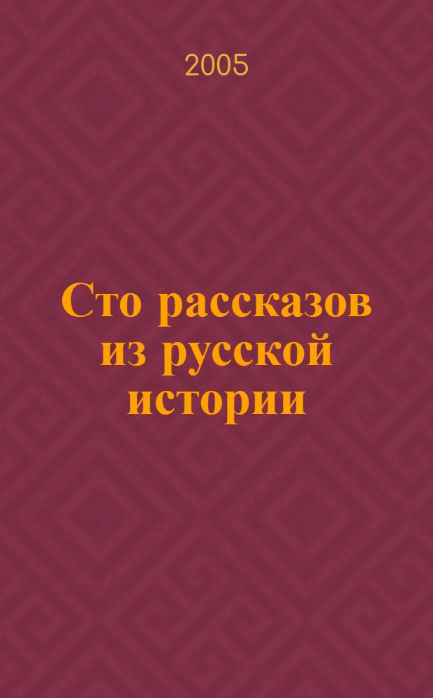 Сто рассказов из русской истории : для сред. шк. возраста