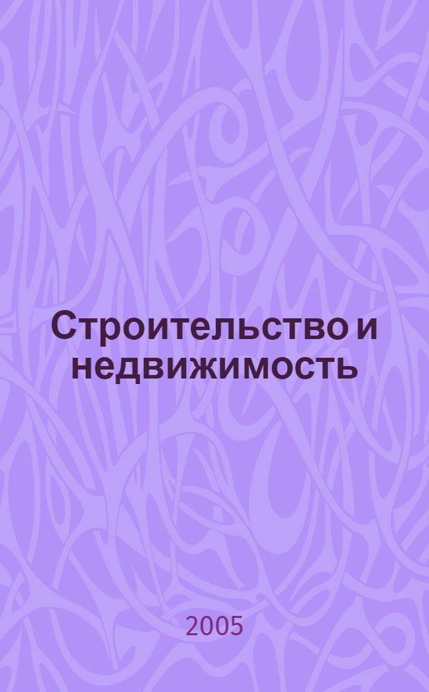 Строительство и недвижимость: судебная экспертиза и оценка : материалы 2-ой международной конференции, ноябрь 2004 года, Прага
