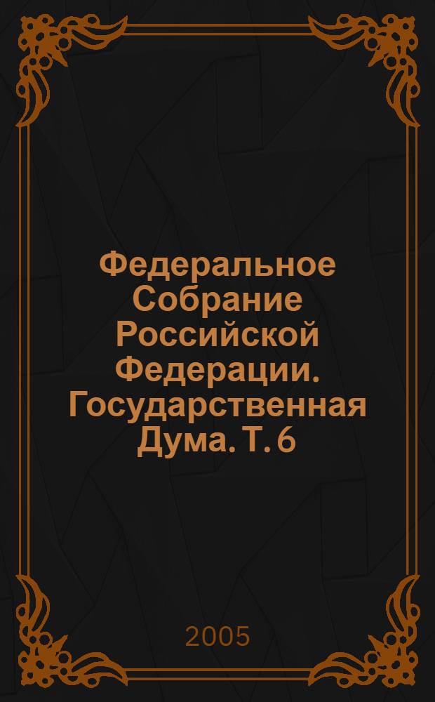 Федеральное Собрание Российской Федерации. Государственная Дума. Т. 6 (133) : 2004 год. Весенняя сессия, 10 июня - 7 июля
