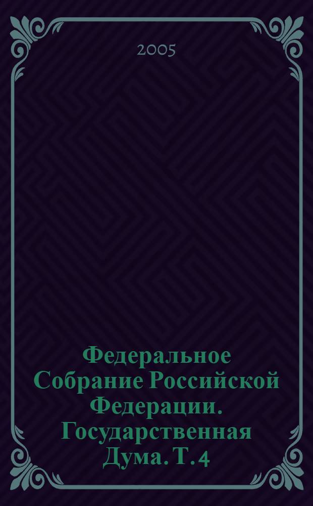 Федеральное Собрание Российской Федерации. Государственная Дума. Т. 4 (131) : 2004 год. Весенняя сессия, 20 апреля - 14 мая