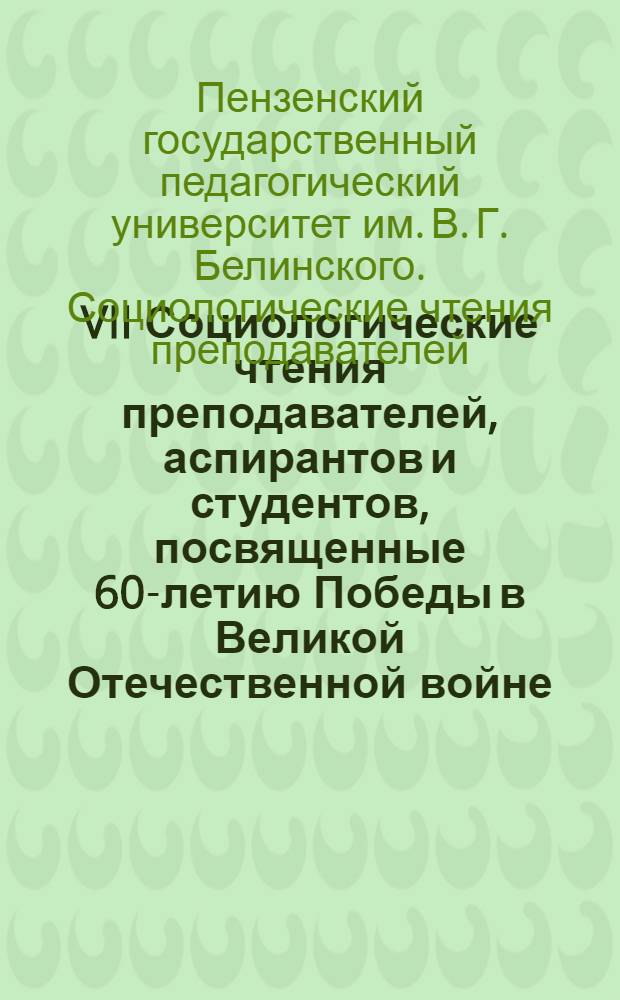 VII Социологические чтения преподавателей, аспирантов и студентов, посвященные 60-летию Победы в Великой Отечественной войне : межвузовский сборник научных трудов