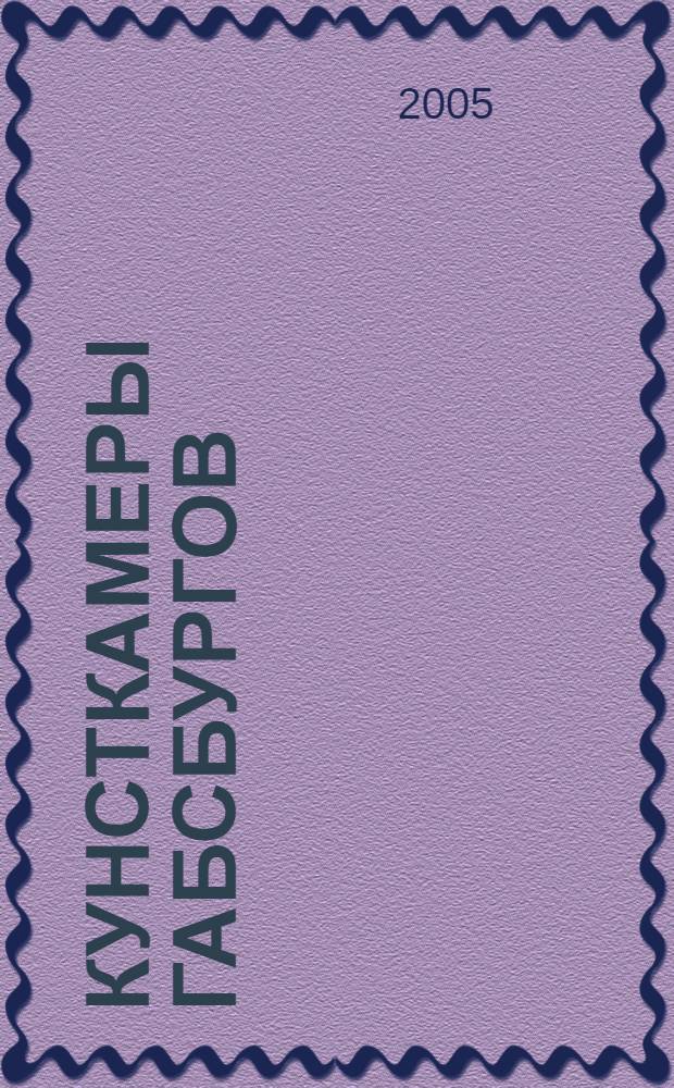 Кунсткамеры Габсбургов: магия природы и механизм Вселенной : из собраний Музея истории искусств, Вена : каталог к выставке
