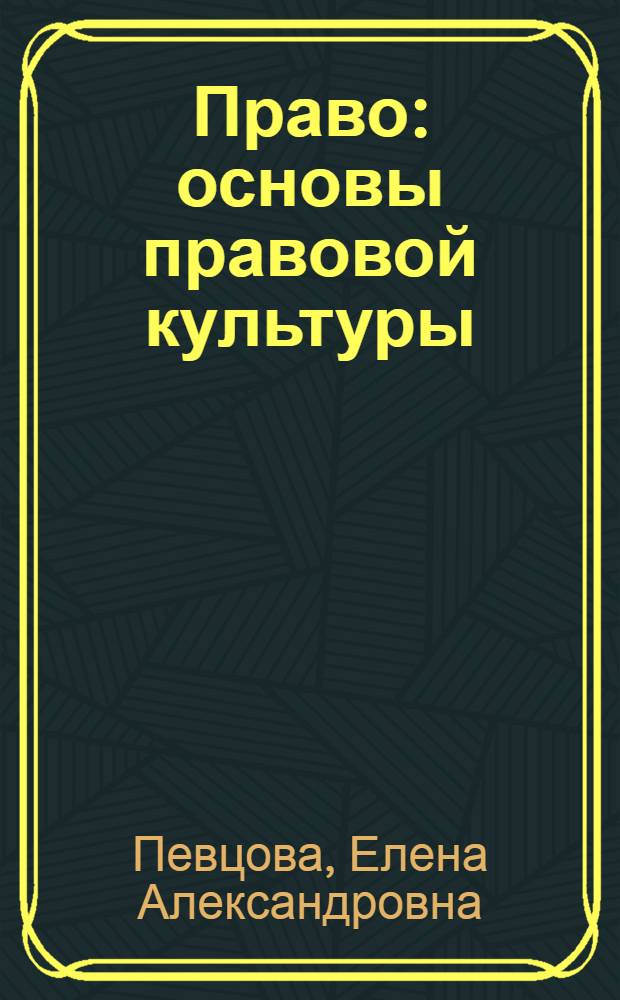 Право : основы правовой культуры : учебник для 11 класса общеобразовательных учреждений. Базовый и профильный уровни : в 2 ч