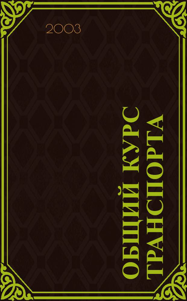 Общий курс транспорта : курс лекций