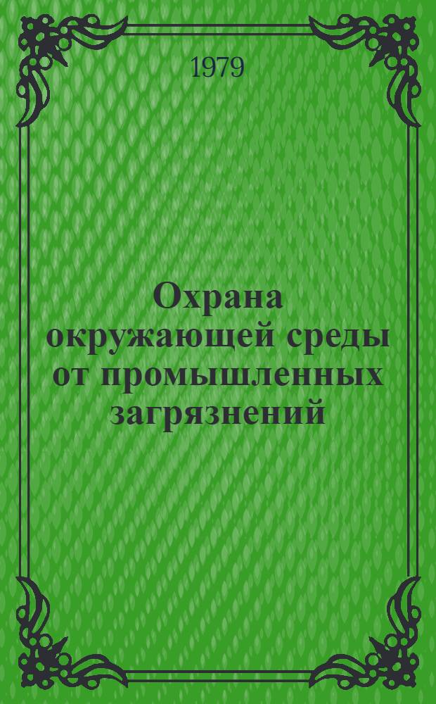Охрана окружающей среды от промышленных загрязнений : библиографический указатель