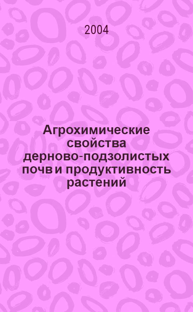 Агрохимические свойства дерново-подзолистых почв и продуктивность растений